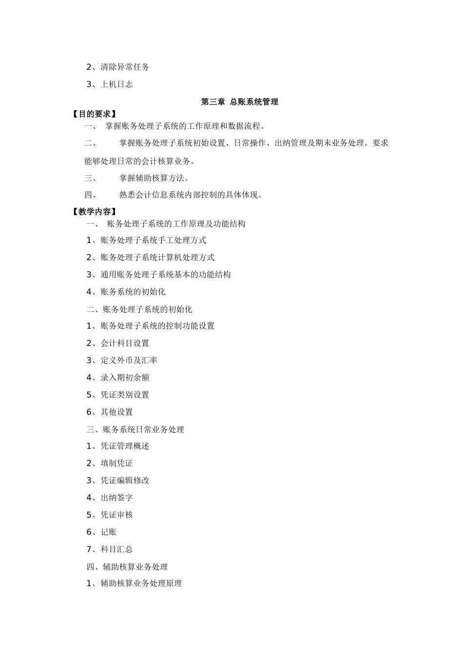 会计电算化课程教学大纲_第3页