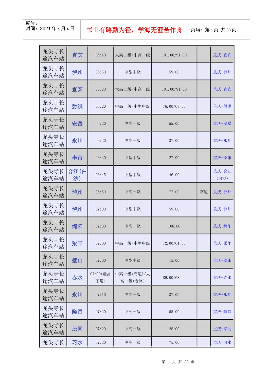 龙头寺长途汽车站时刻表_第1页