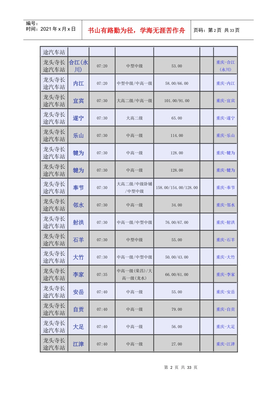 龙头寺长途汽车站时刻表_第2页