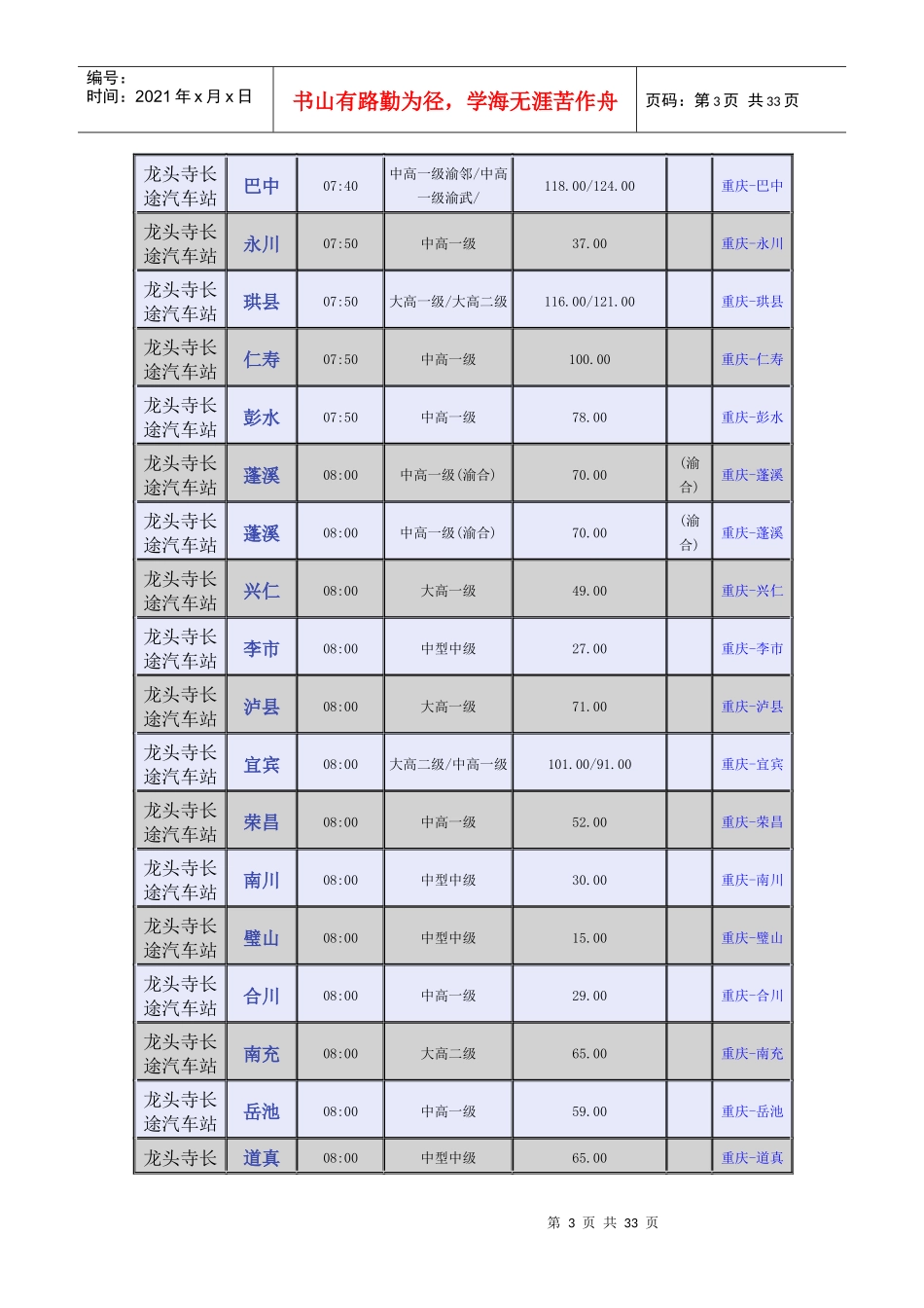 龙头寺长途汽车站时刻表_第3页