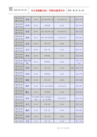 龙头寺长途汽车站时刻表