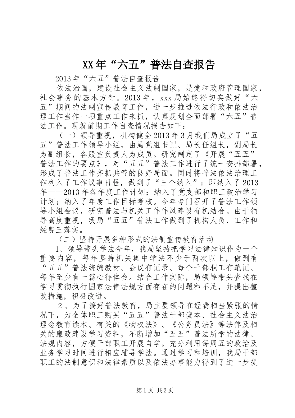 XX年“六五”普法自查报告_第1页