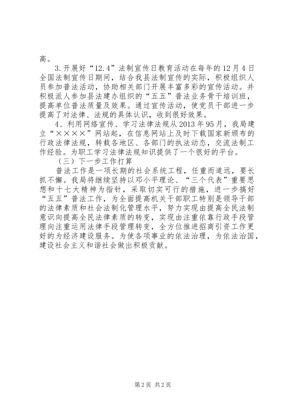 XX年“六五”普法自查报告_第2页