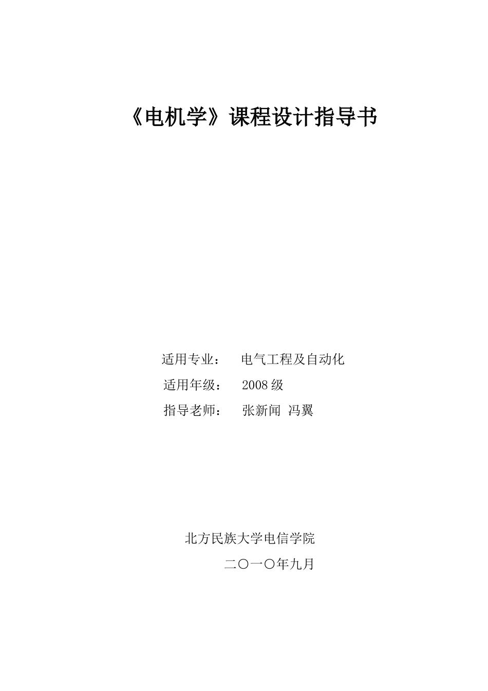 电气专业《电机学》课程设计指导书_第1页