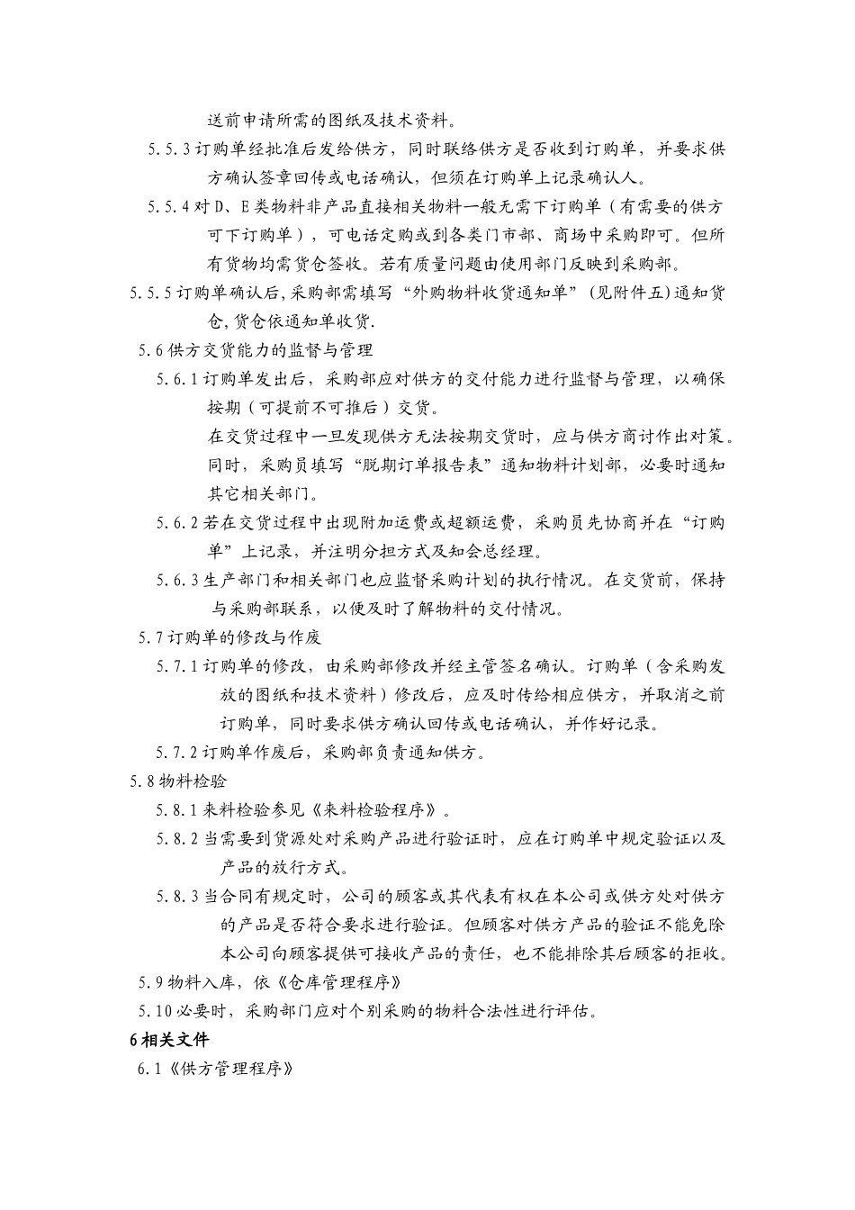 品质管理表格-采购管理程序_第3页