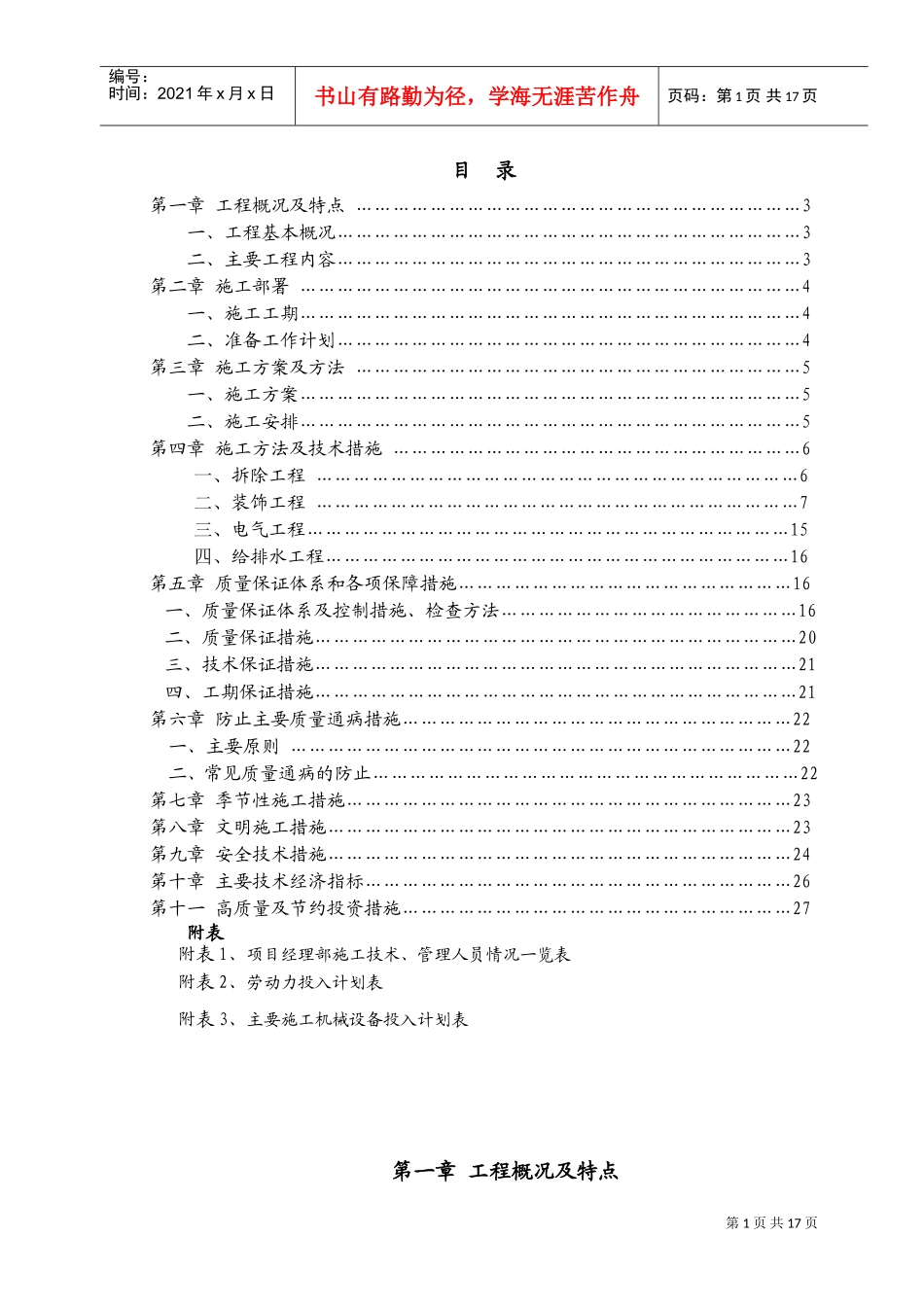 食堂改造工程施工组织设计(DOC30页)_第1页