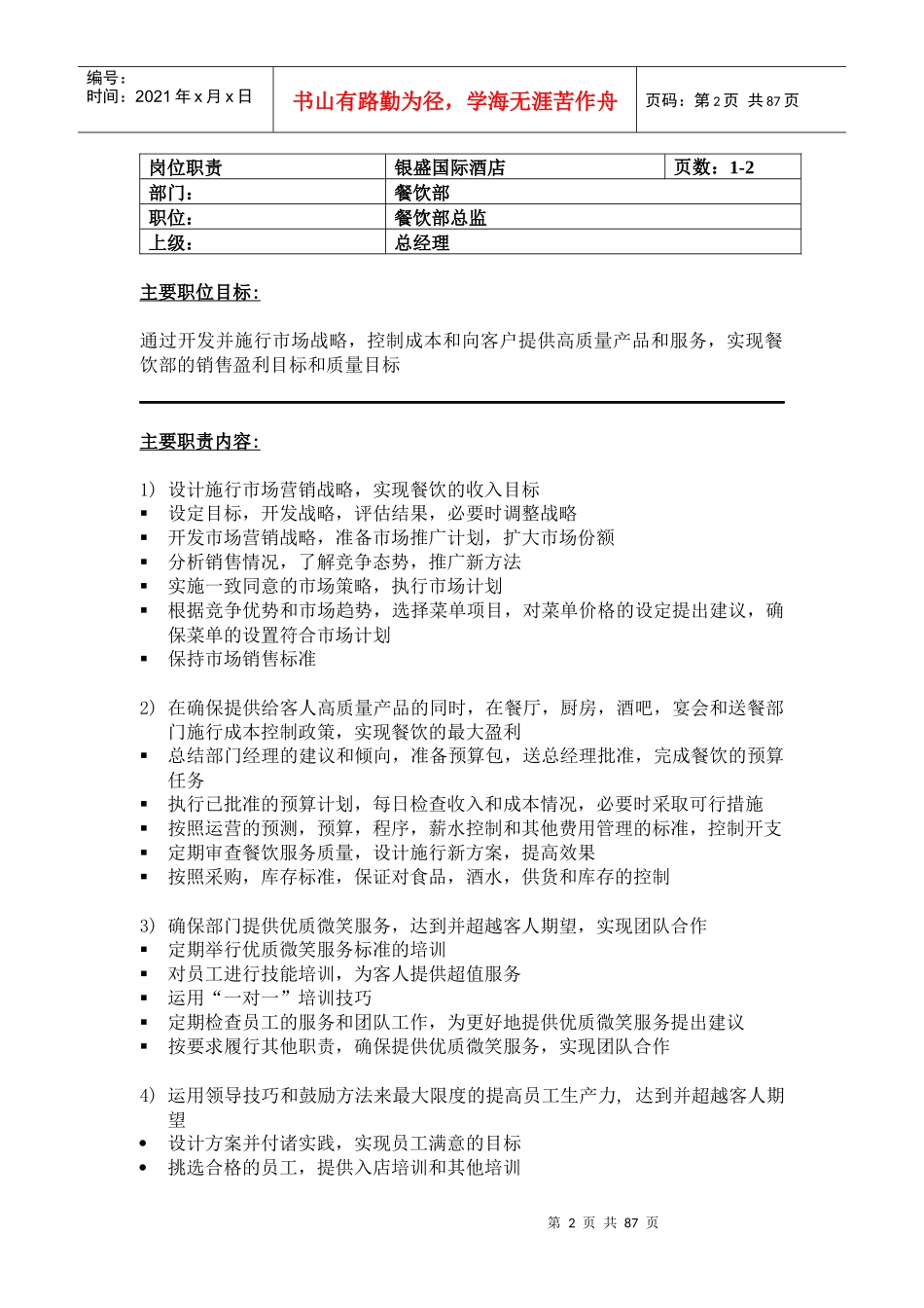 餐饮部组织机构图_第2页