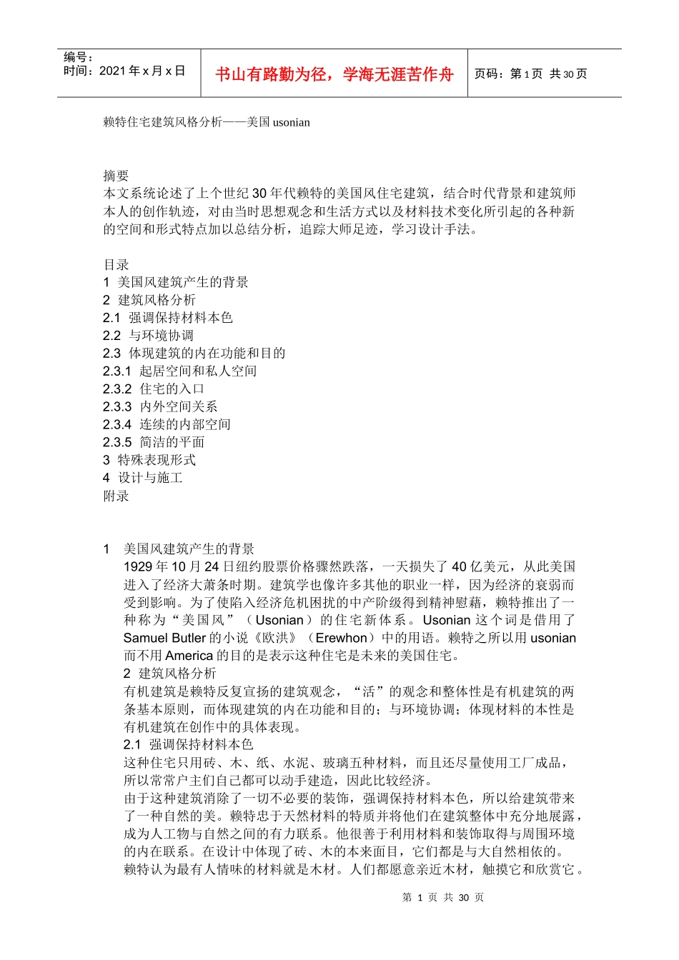 赖特住宅建筑风格分析_第1页