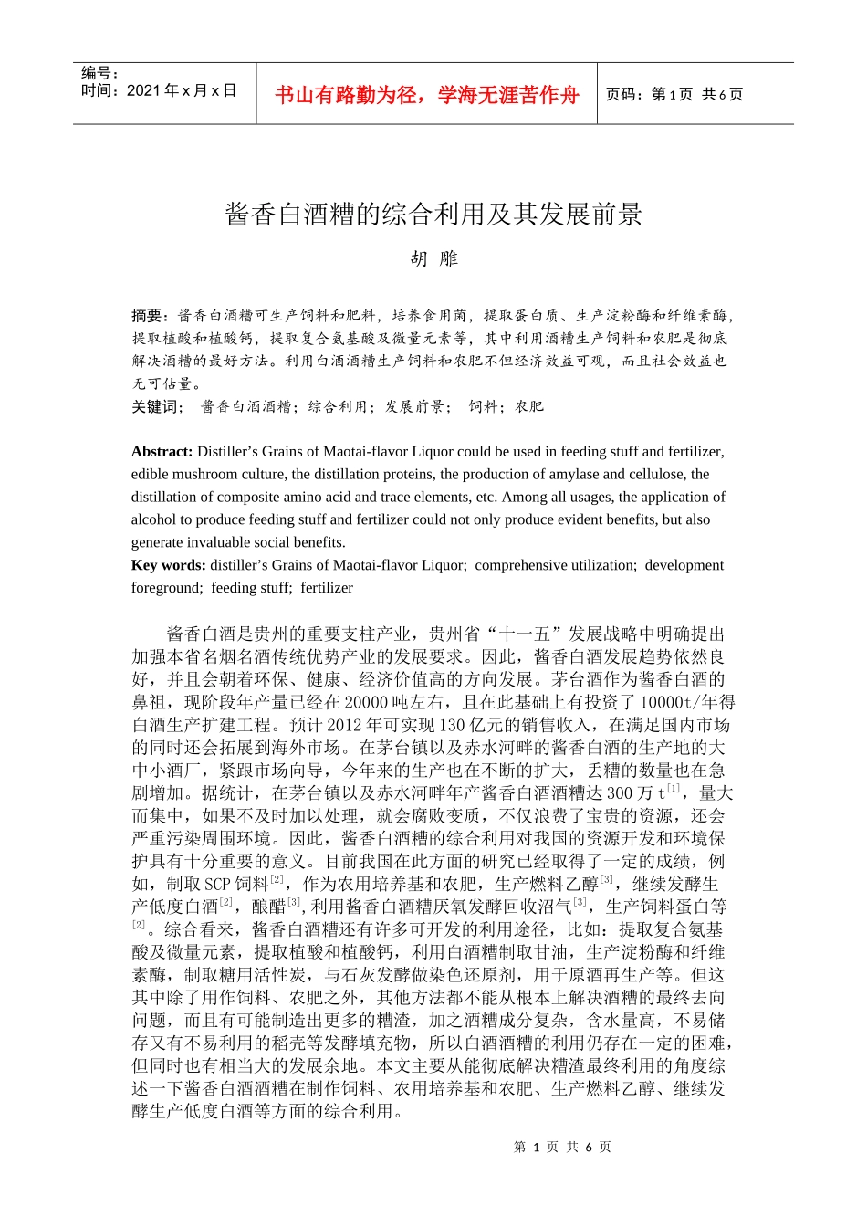 酱香白酒糟的综合利用及其发展前_第1页