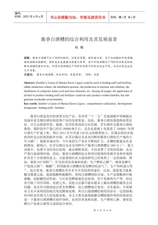 酱香白酒糟的综合利用及其发展前