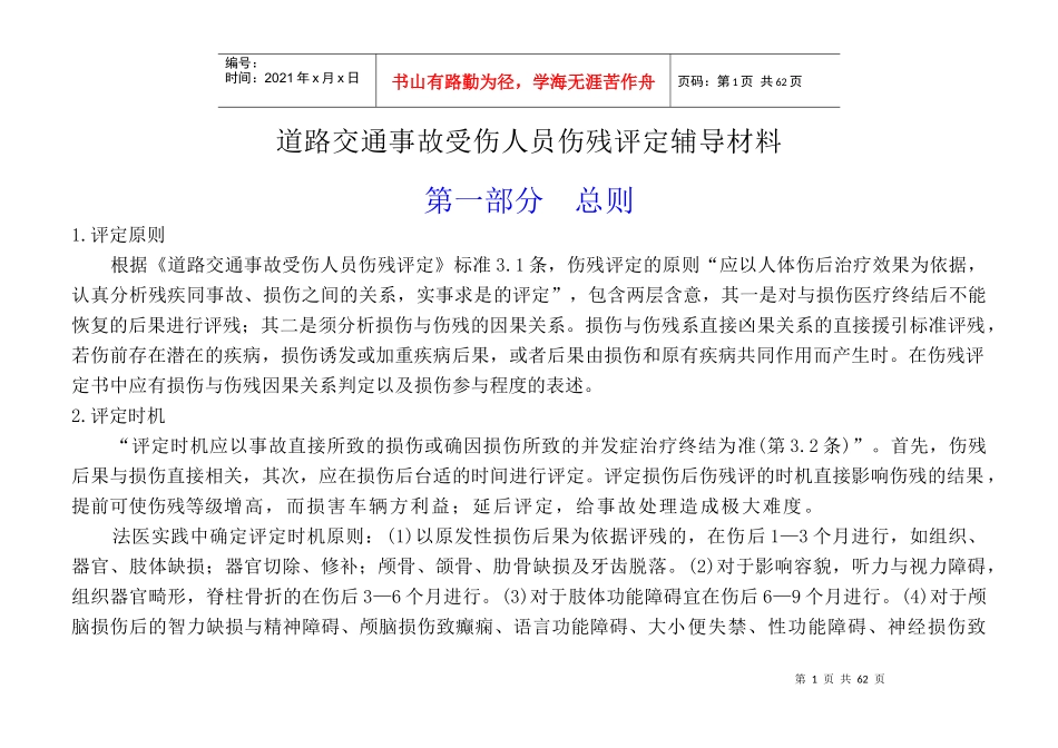 道路交通事故受伤人员伤残评定辅导材料_第1页