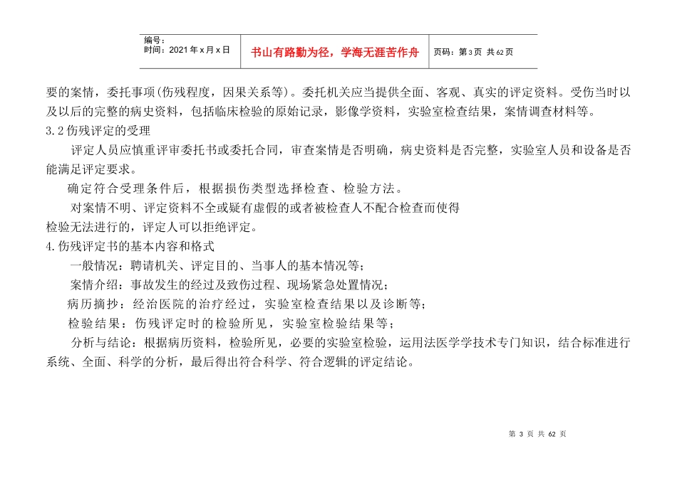 道路交通事故受伤人员伤残评定辅导材料_第3页