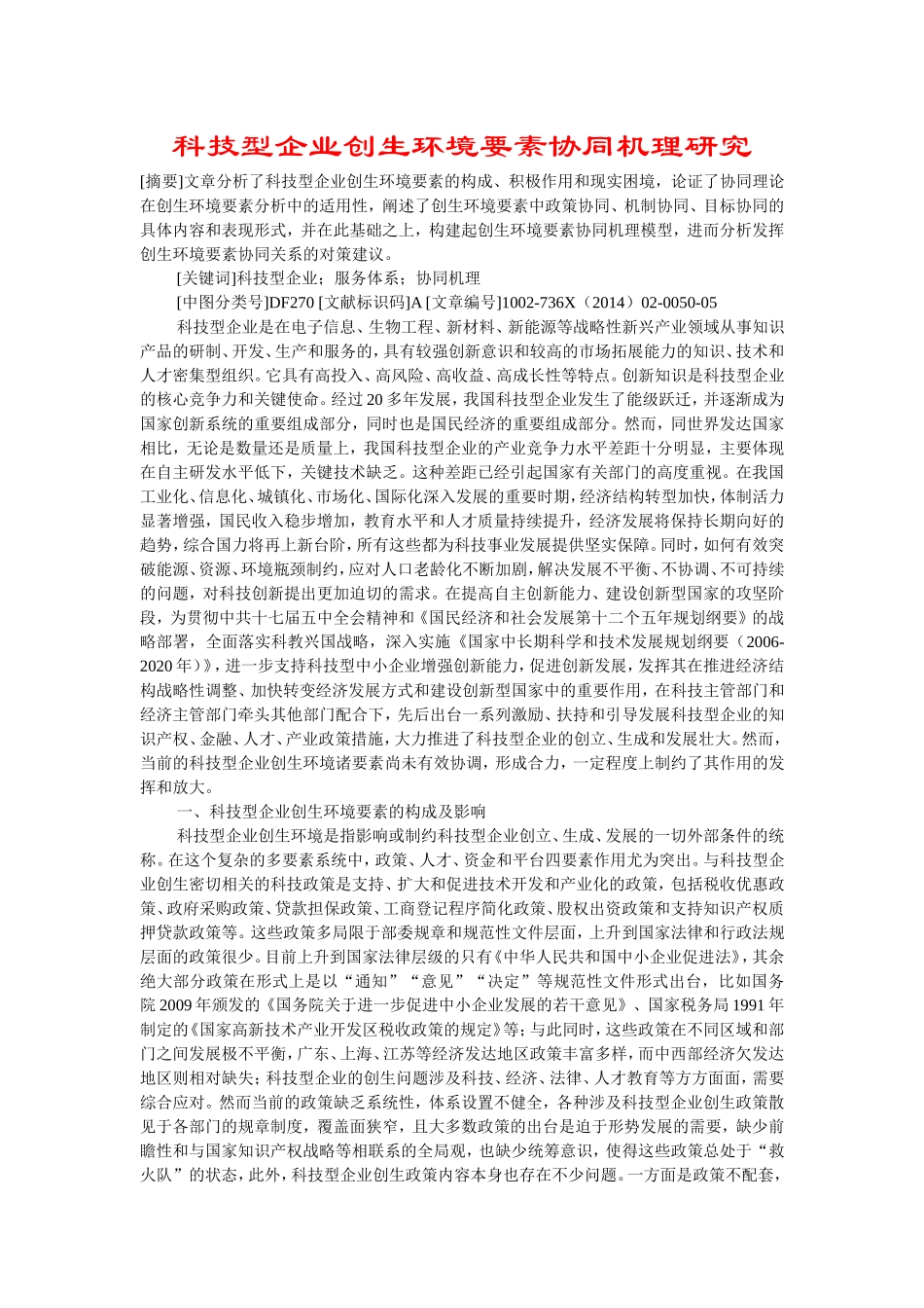 科技型企业创生环境要素协同机理研究_第1页