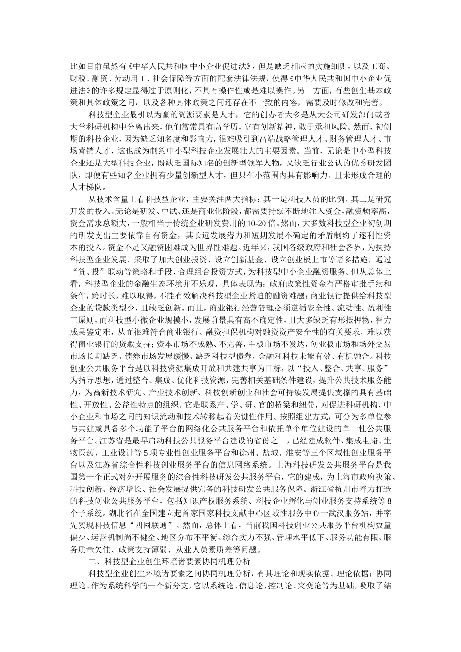 科技型企业创生环境要素协同机理研究_第2页