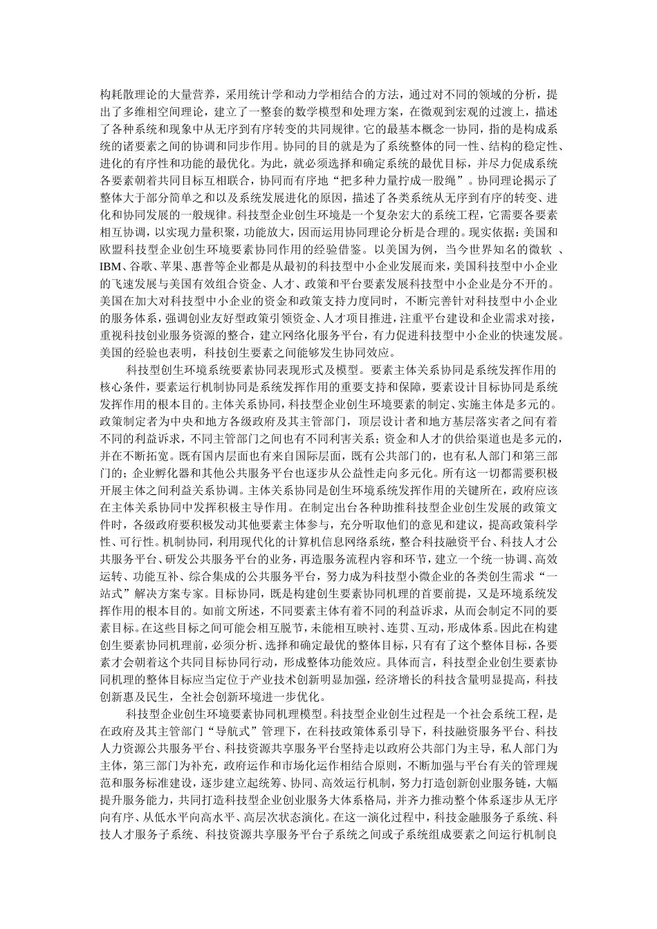 科技型企业创生环境要素协同机理研究_第3页