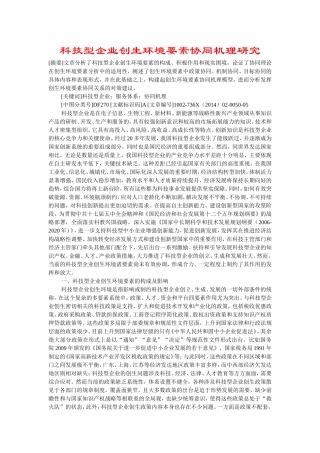 科技型企业创生环境要素协同机理研究