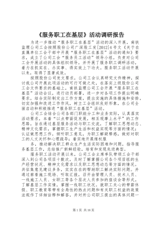 《服务职工在基层》活动调研报告