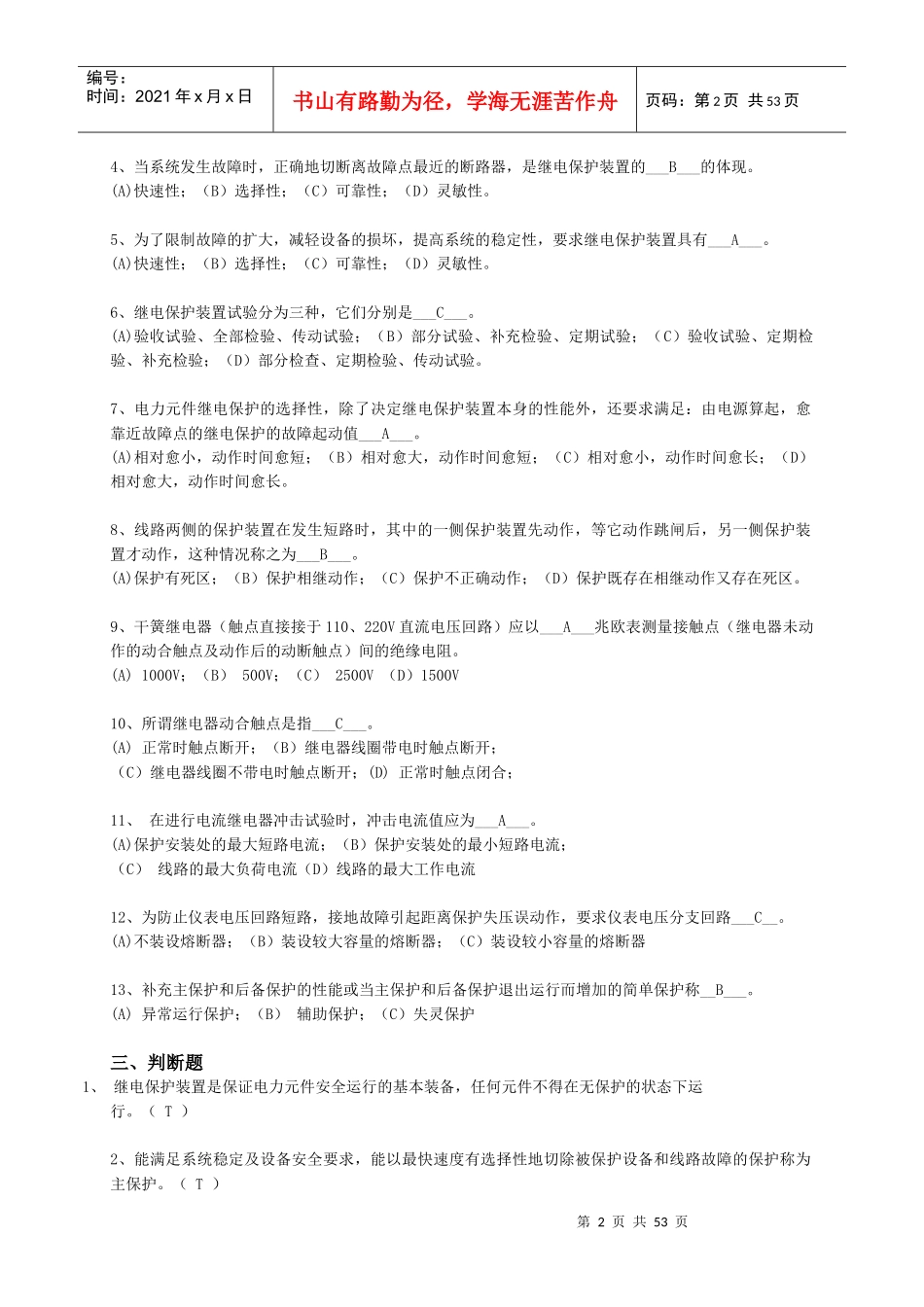 电力系统继电保护习题与答案_第2页