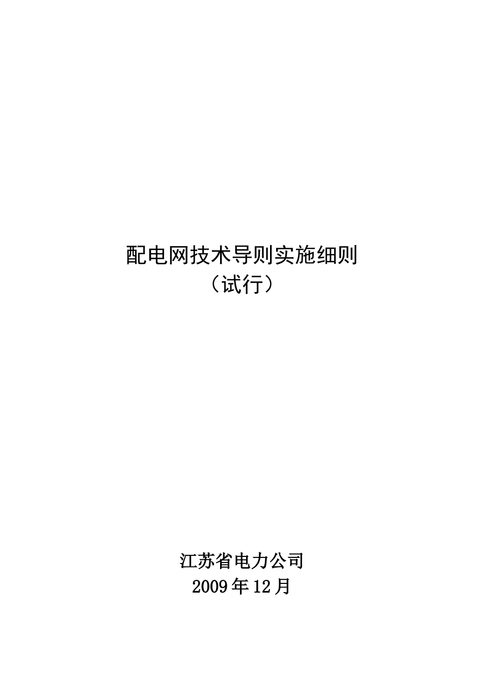 电力公司配电网技术导则实施细则论述_第1页
