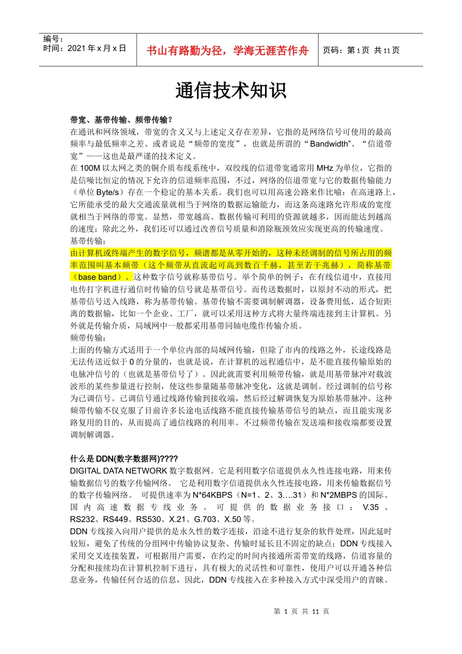 通信技术知识_第1页