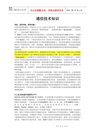 通信技术知识