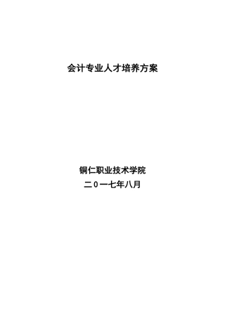 会计专业人才培养方案培训资料