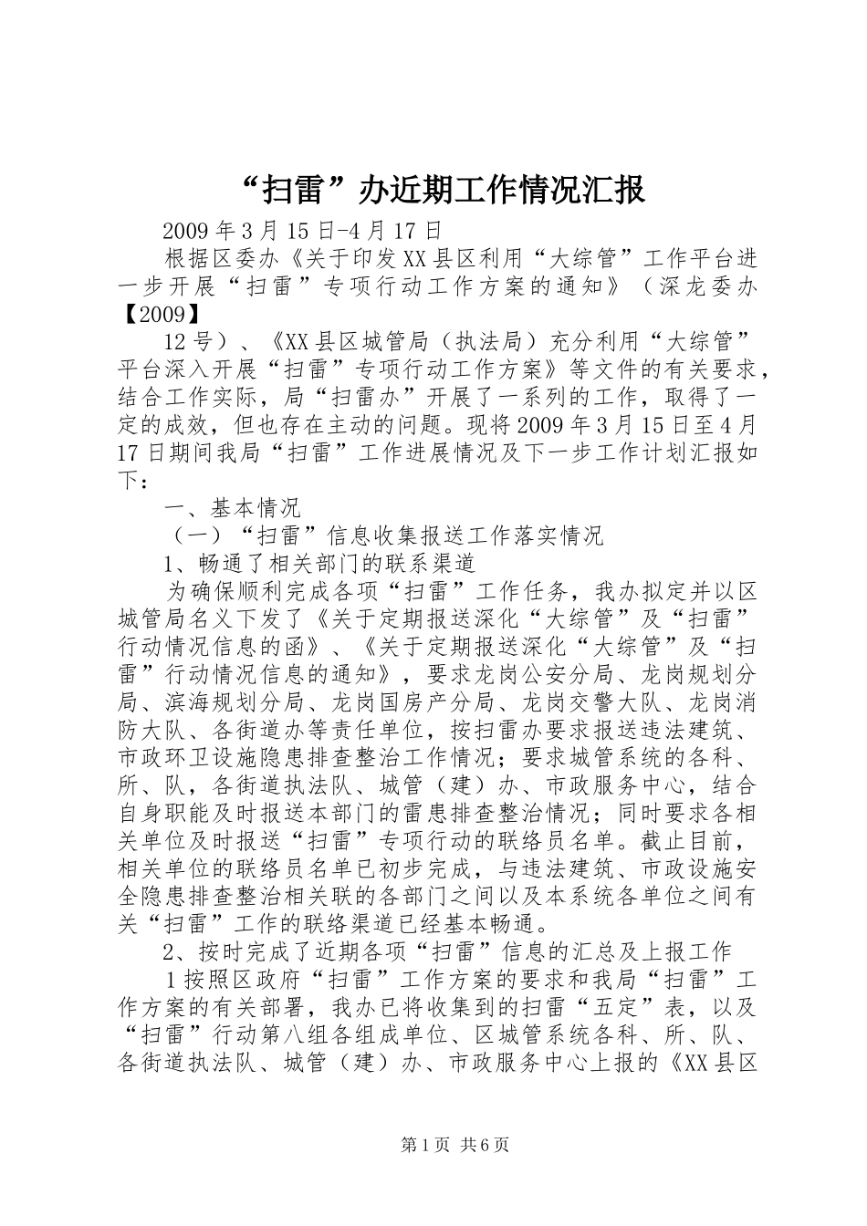 “扫雷”办近期工作情况汇报_第1页