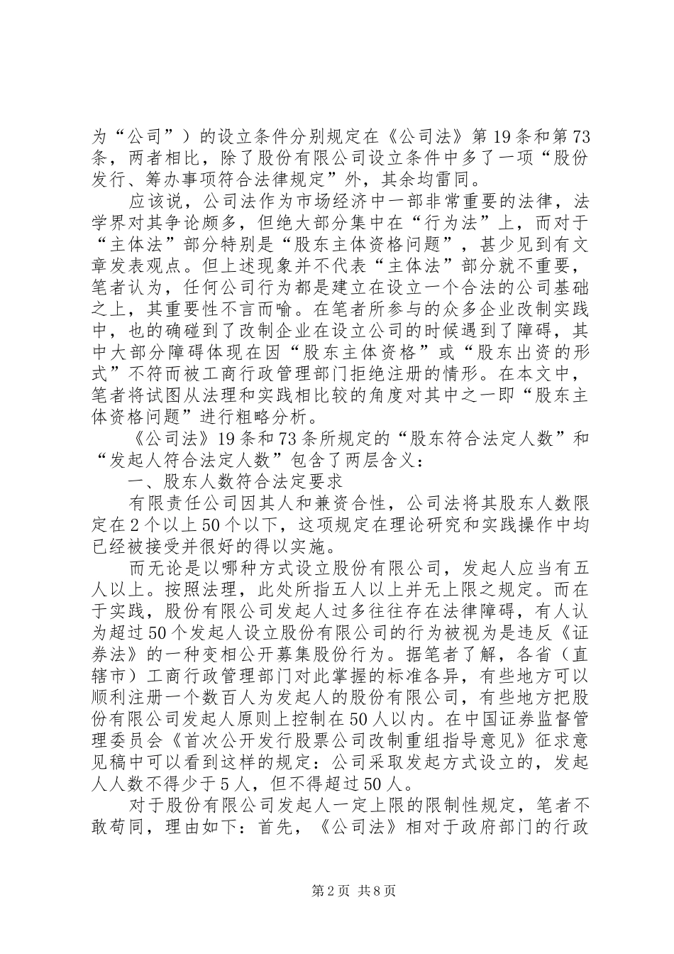 X公司拟定筹建申请材料资格主体的报告_第2页