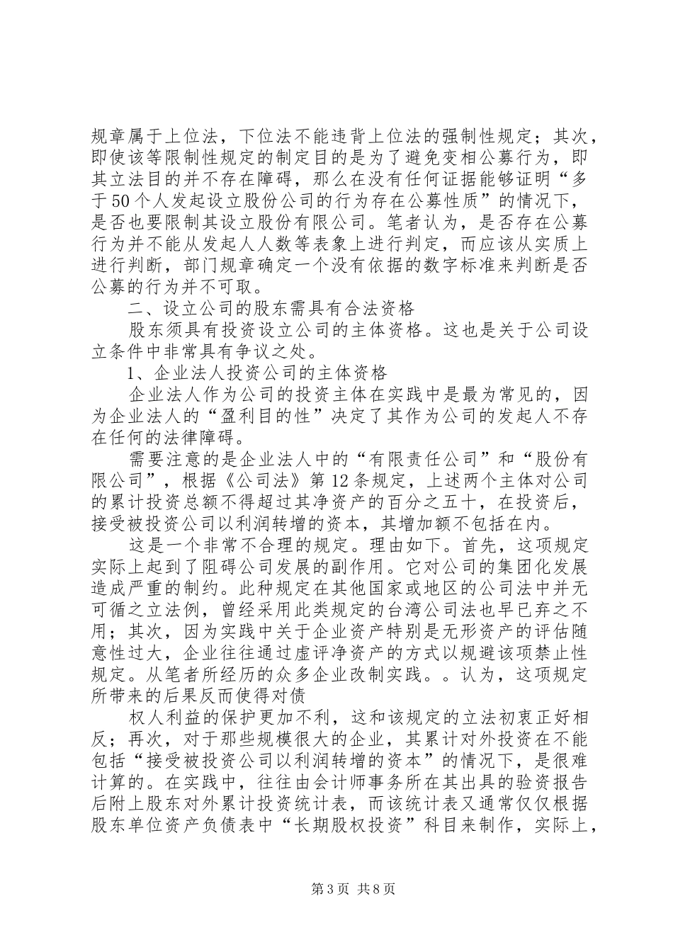 X公司拟定筹建申请材料资格主体的报告_第3页