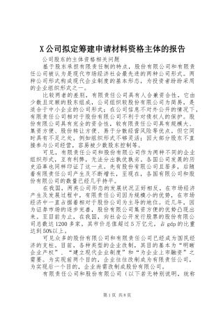 X公司拟定筹建申请材料资格主体的报告