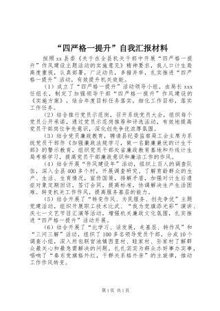 “四严格一提升”自我汇报材料