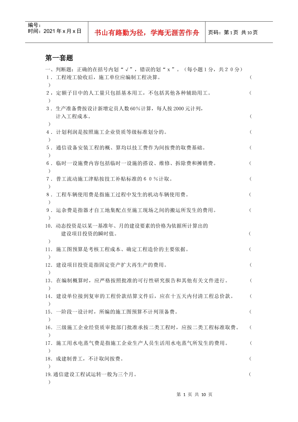 通信工程概预算培训试题_第1页