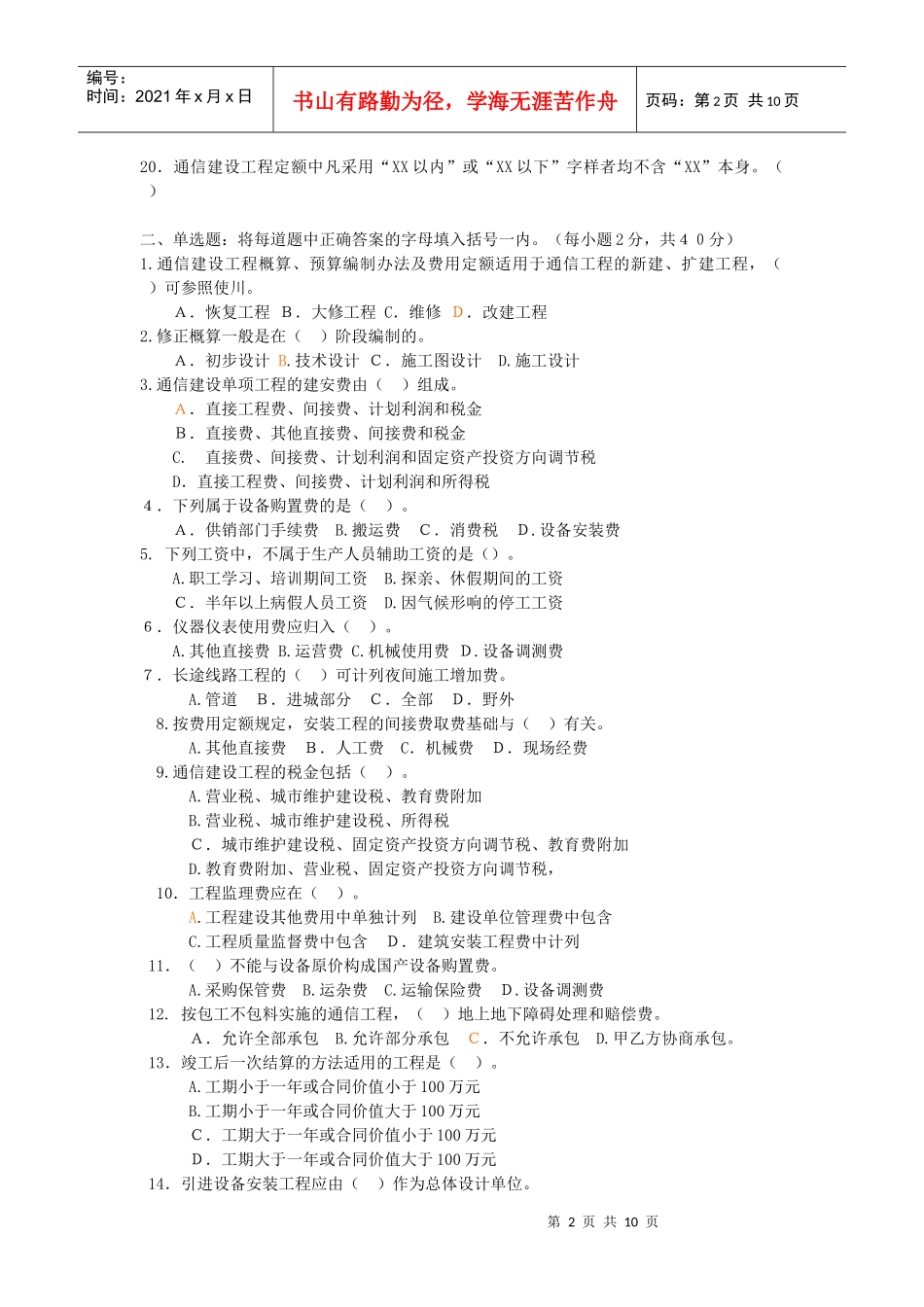 通信工程概预算培训试题_第2页