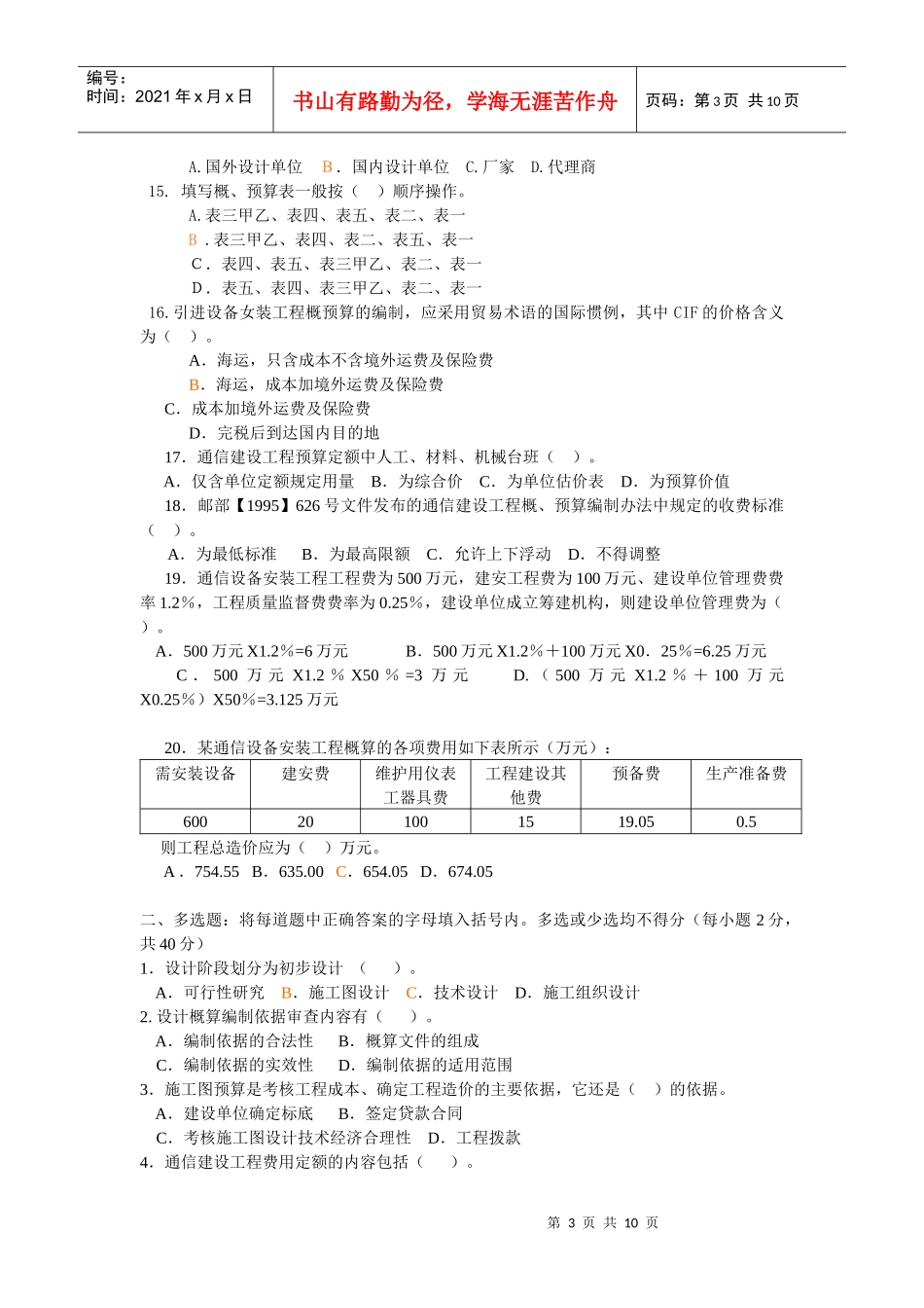 通信工程概预算培训试题_第3页
