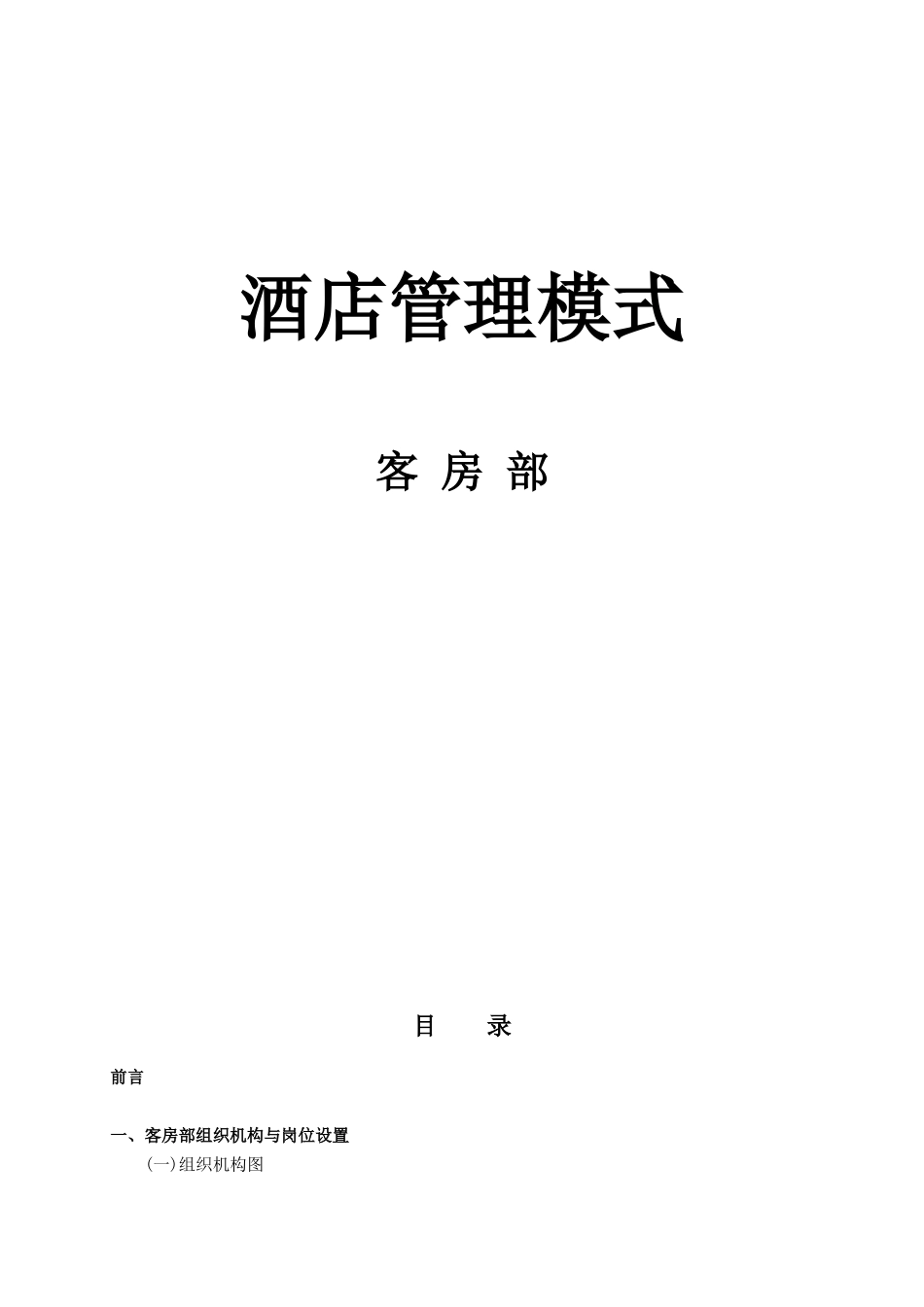 酒店房务部运行管理[1]_第1页