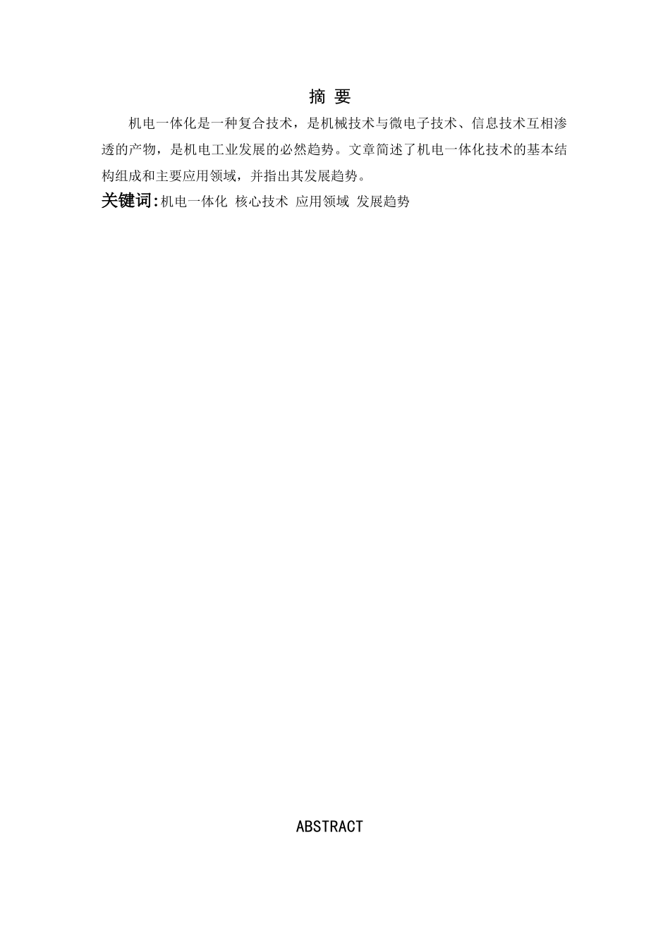 机电一体化技术的应用与发展前景65913_第1页