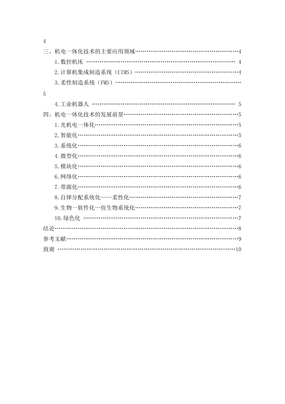 机电一体化技术的应用与发展前景65913_第3页