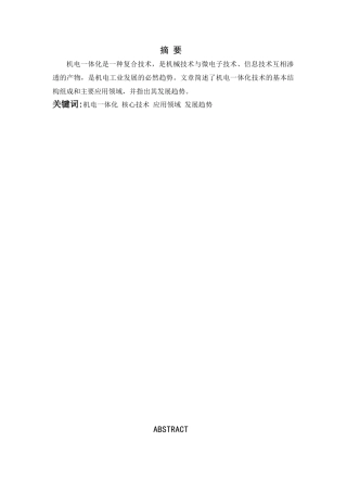 机电一体化技术的应用与发展前景65913
