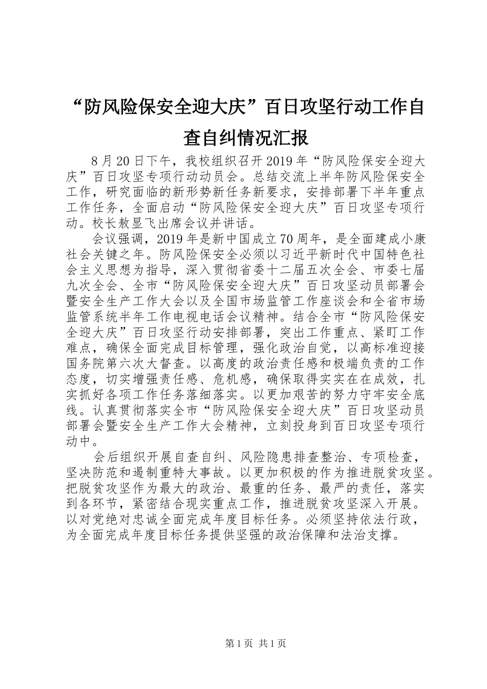 “防风险保安全迎大庆”百日攻坚行动工作自查自纠情况汇报_第1页