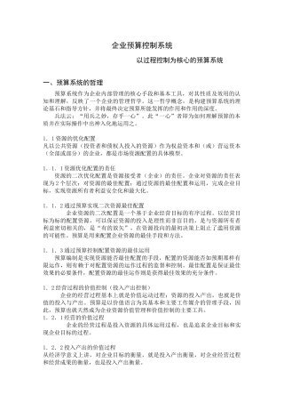 企业预算控制系统讲义