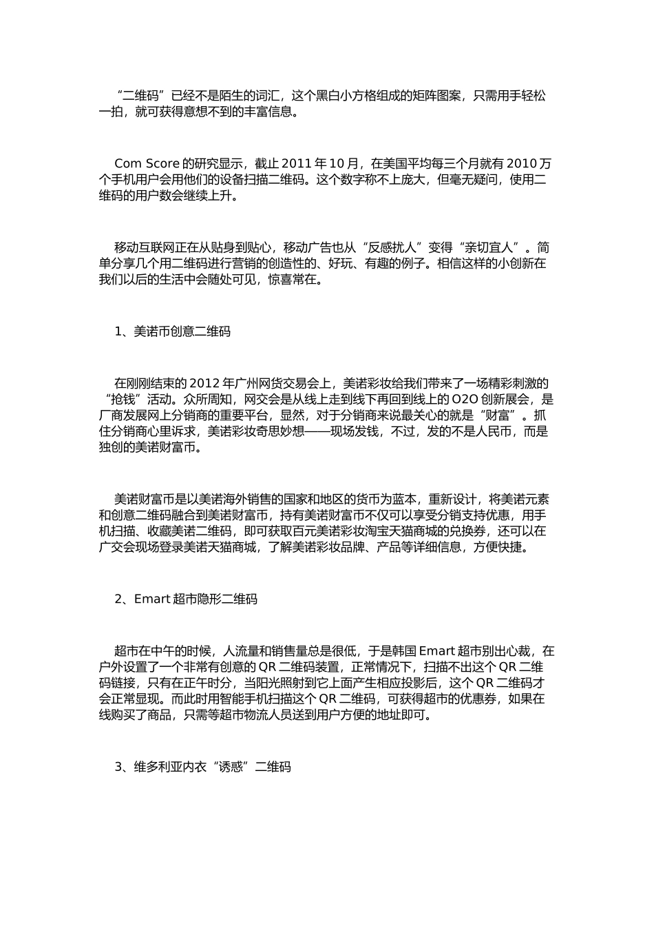 企业营销案例：二维码创意营销_第1页