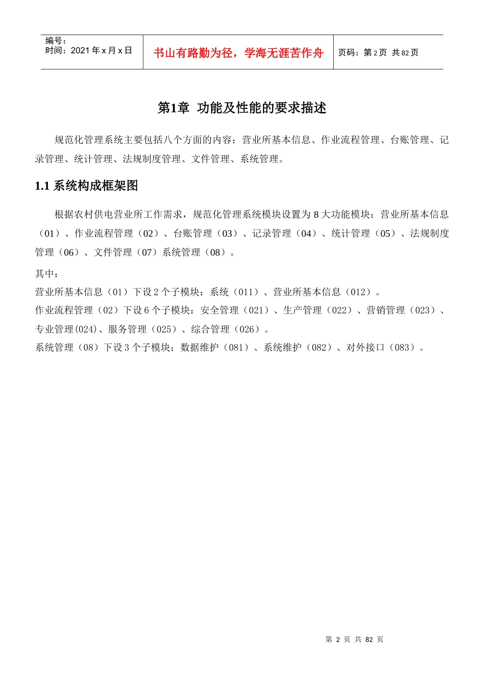 电力局供电营业所规范化管理系统模块框架说明文档_第2页