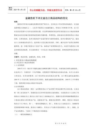 金融危机下河北省出口商品结构的优化