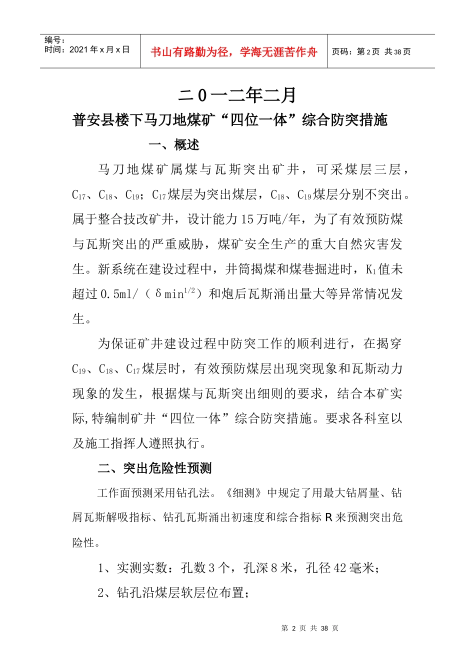 马刀地煤矿综合防突措施_第2页