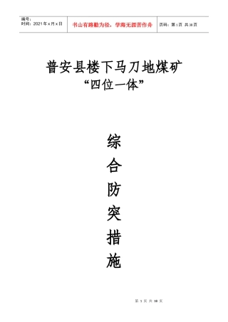 马刀地煤矿综合防突措施