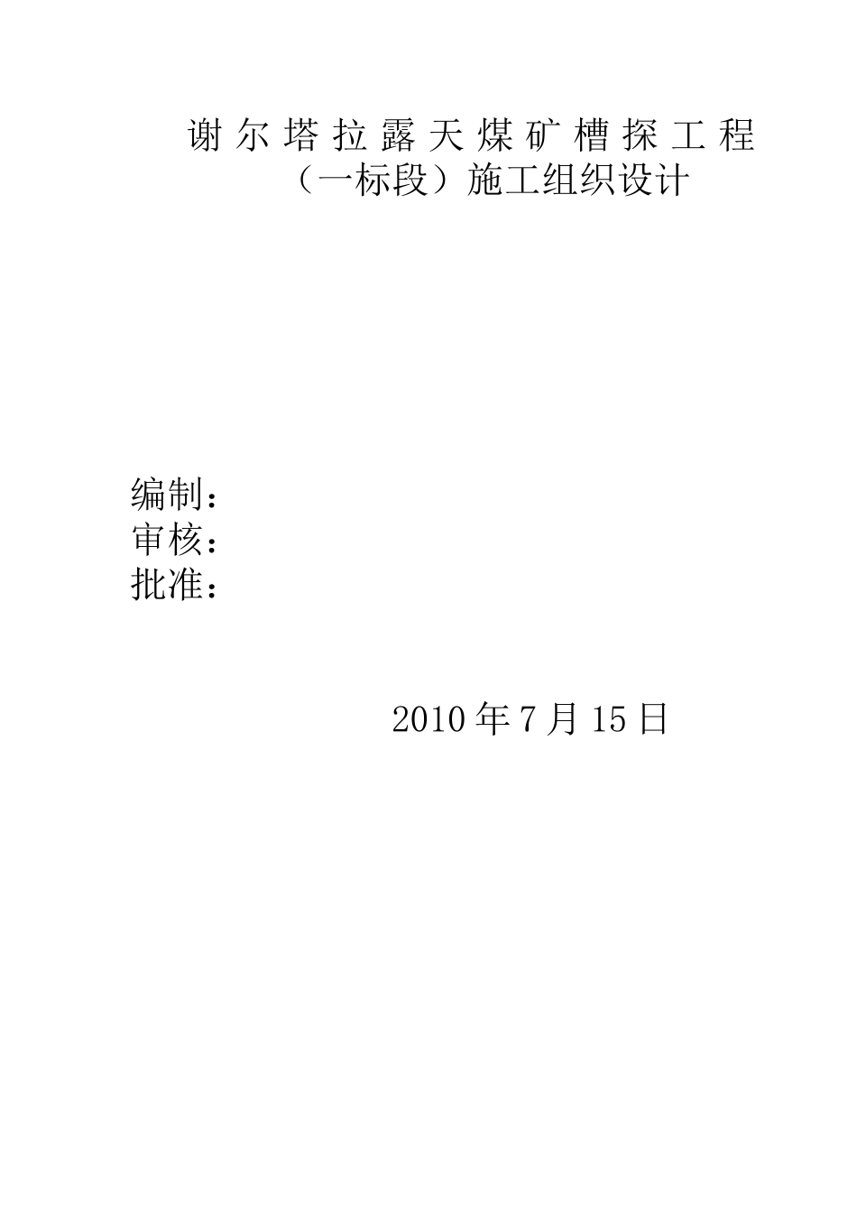 谢尔塔拉露天煤矿槽探工程_(一标段)施工组织设计(DOC78页)_第1页