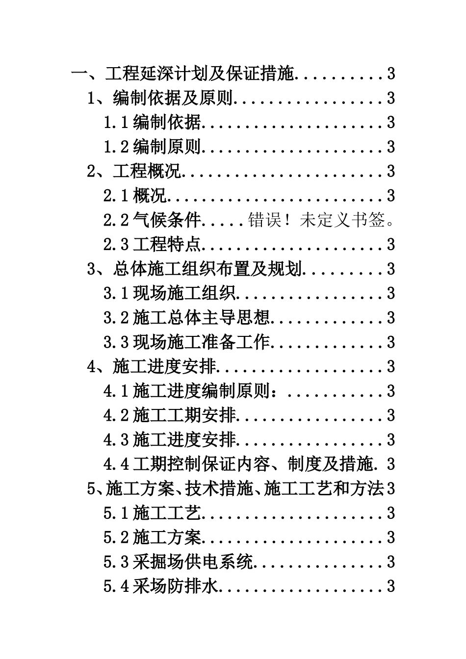 谢尔塔拉露天煤矿槽探工程_(一标段)施工组织设计(DOC78页)_第3页