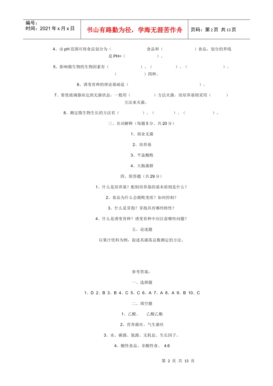 食品微生物学试卷_第2页