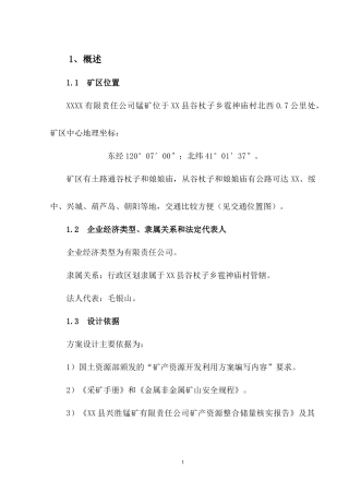 辽宁矿产资源开发利用方案