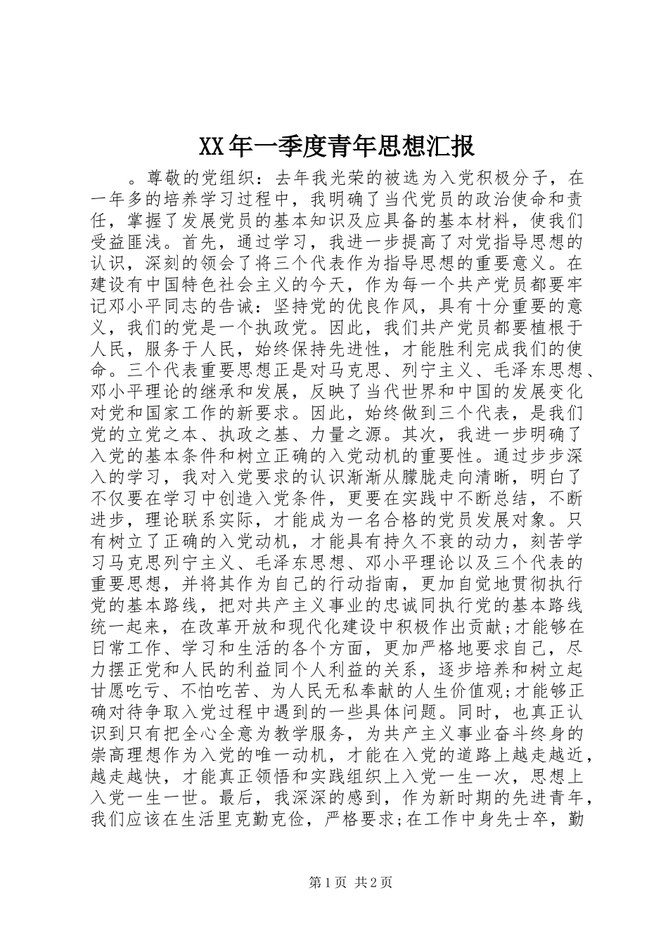 XX年一季度青年思想汇报_第1页